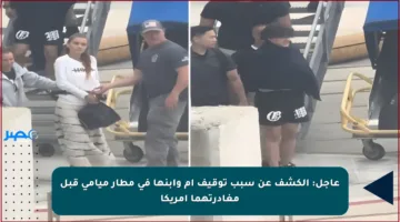 عاجل: الكشف عن سبب توقيف أم وابنها في مطار ميامي قبل مغادرتهما أمريكا